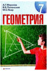 Учебники Геометрия 7 класс А. Г. Мерзляк, В. Б. Полонский, М. С. Якир 2008 Для русскоязычных школ